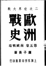二次世界大战 欧洲战史 南欧战场 第5卷