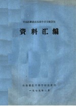 华东区职业病免疫学术交流会议 资料汇编