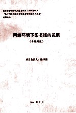 网络环境下图书馆的发展 专题研究