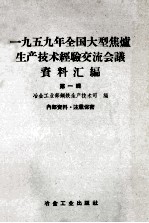 1959年全国大型焦炉生产技术经验交流会议资料汇编 第1辑