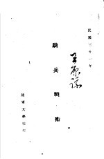 骑兵战术
