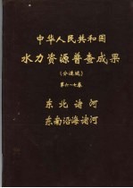 中华人民共和国水力资源普查成果(分流域) 第6-7卷 东北诸河、东南沿海诸河