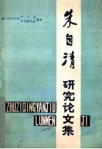 朱自清研究论文集