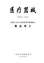 医疗器械 全国工业学大庆展览医疗器械展台 展品简介