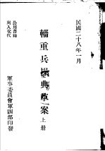辎重兵操典草案 上