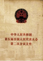 中华人民共和国第五届全国人民代表大会第二次会议文件