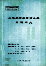 土地农转非规律及其应用研究