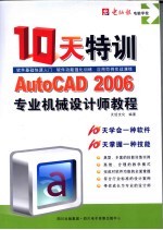 AUTOCAD 2006专业机械设计师10天特训教程