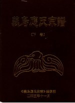 义鸟应氏宗谱 下