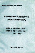通过政府采购支持高新技术产业发展及其配套政策研究