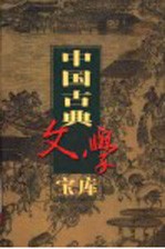 中国古典文学宝库 第113辑 刘公案