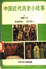 中国近代历史小故事 下 神拳儿女 武昌枪声 历史罪人