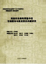 河南农业结构调整中的市场取向与政府责任问题研究