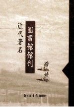 近代著名图书馆馆刊荟萃 第19册 江西省立图书馆馆刊 第1-2期