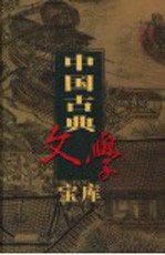 中国古典文学宝库 第29辑 孙子兵法