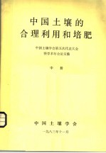 中国土壤的合理利用和培肥 中