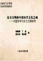 东方文明的中国宋代文化之魂 中国宋学与东方文明研究