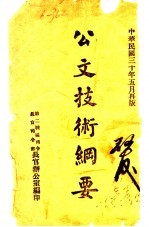 公文技术纲要 第2版