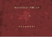 重庆市建筑安装工程施工定额 上