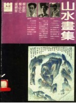卢辅圣、杨必位、杨振熙山水画集