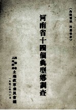 河南省十四个典型乡调查