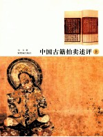 中国古籍拍卖述评 上