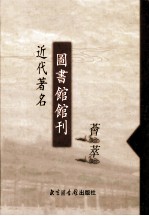 近代著名图书馆馆刊荟萃 第5册 燕京大学图书馆报 第107-134期