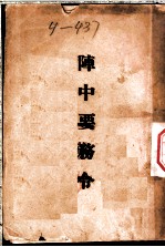 阵中要务令 第11版