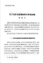 中共党史 关于毛泽东思想的科学体系问题