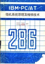 IBM-PC/AT微机系统原理及维修技术 下
