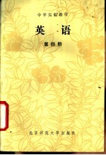 英语 第4册