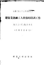 建筑业熟练工人干部的培训工作