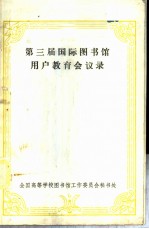 第三届国际图书馆用户教育会议录