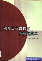 铁路工程结构的构造与施工