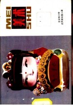 美术 第2册