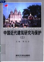 中国近代建筑研究与保护 2 2000年中国近代建筑史国际研讨会论文集