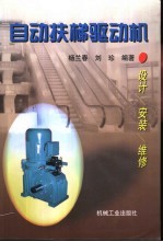 自动扶梯驱动机 设计 安装 维修