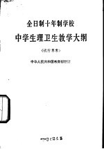 全日制十年制学校中学生理卫生教学大纲 试行草案