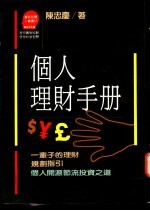 个人理财手册 一辈子的理财规划指引