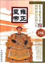 雍正皇帝 彩图版