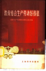 教育结合生产劳动好得很