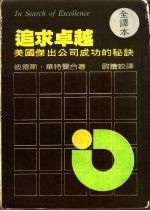 追求卓越 美国杰出企业成功的秘诀 = Lessons from american's best-run companies