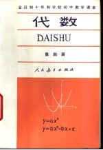 代数 第4册 试用本