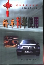 轿车科学使用