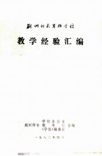 荆州师范专科学校教学经验汇编