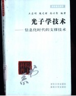 光子学技术 信息化时代的支撑技术
