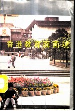 香港教育面面观