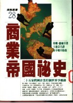 商业帝国秘史 二十五家跨国企业控制世界争霸录