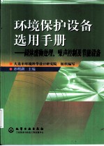 环境保护设备选用手册 固体废物处理、噪声控制及节能设备