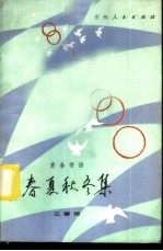 春夏秋冬集 青春寄语
